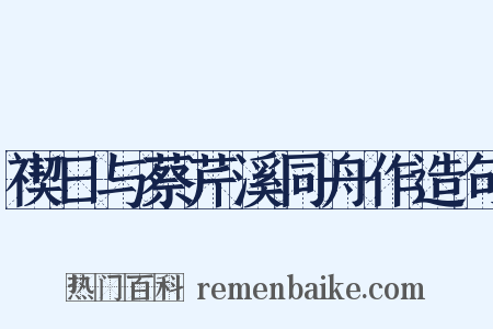 禊日与蔡芹溪同舟作造句是什么意思的图片
